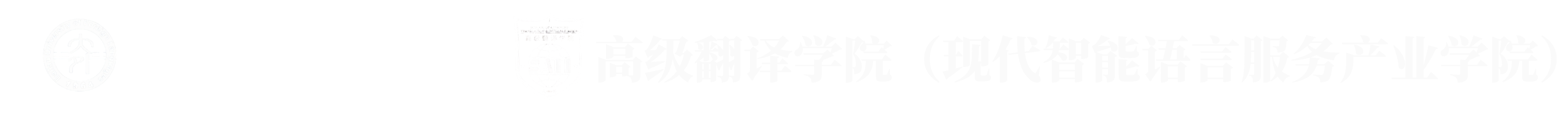 高级翻译学院