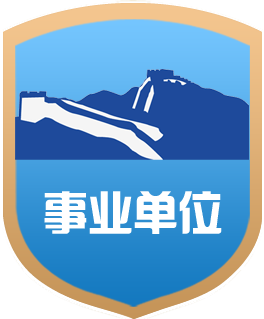 事业单位标识
