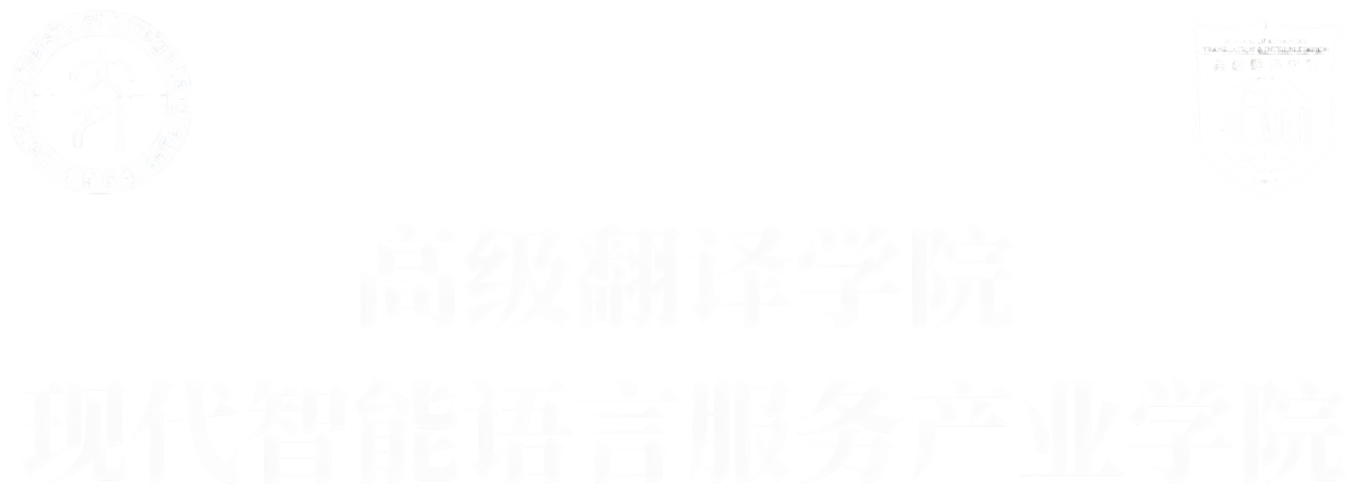 高级翻译学院