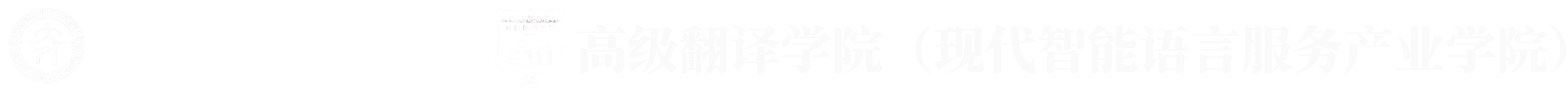 大连外国语大学高级翻译学院（现代智能语言服务产业学院）